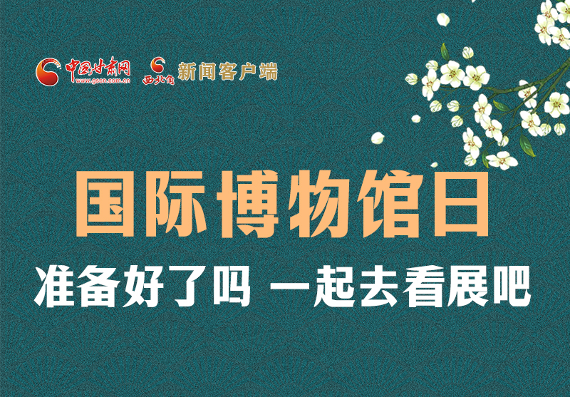 長(zhǎng)圖 | 國(guó)際博物館日，一起去看展吧！