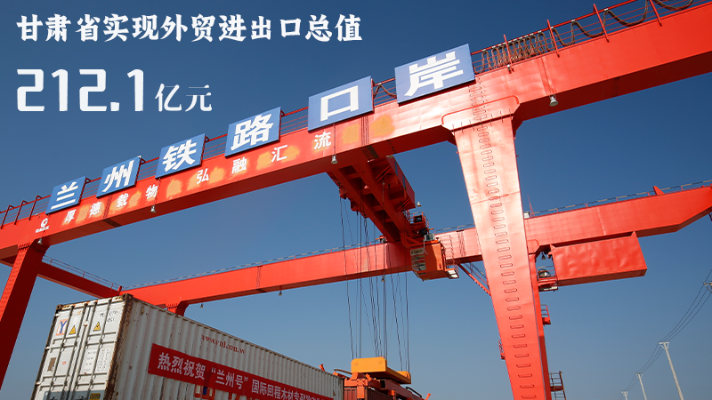 海報(bào)|212.1億元！前4個月甘肅外貿(mào)進(jìn)出口數(shù)據(jù)出爐