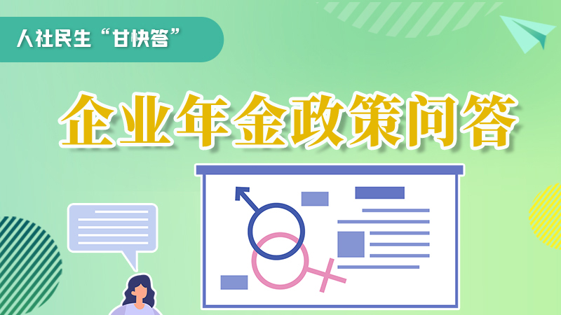 圖解|收藏！企業(yè)年金的稅收政策、備案流程的那些事，您知道嗎？