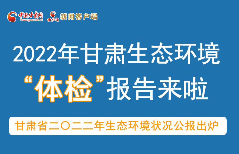 六五環(huán)境日丨甘肅生態(tài)環(huán)境“體檢”報(bào)告單來(lái)了 請(qǐng)查收！