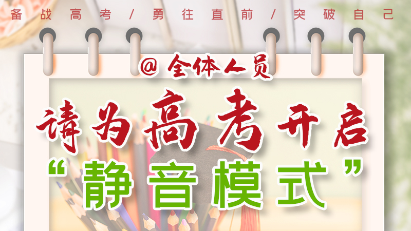 海報(bào)|@全體人員，請(qǐng)為高考開(kāi)啟“靜音模式”！