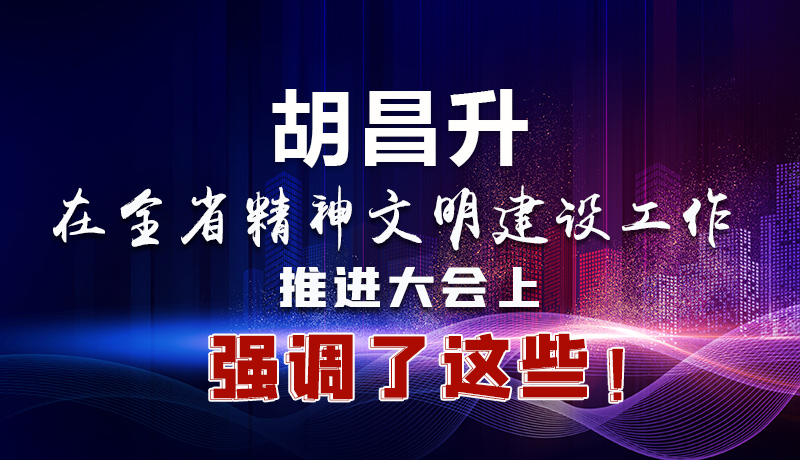 圖解|胡昌升在全省精神文明建設(shè)工作推進大會上強調(diào)了這些！