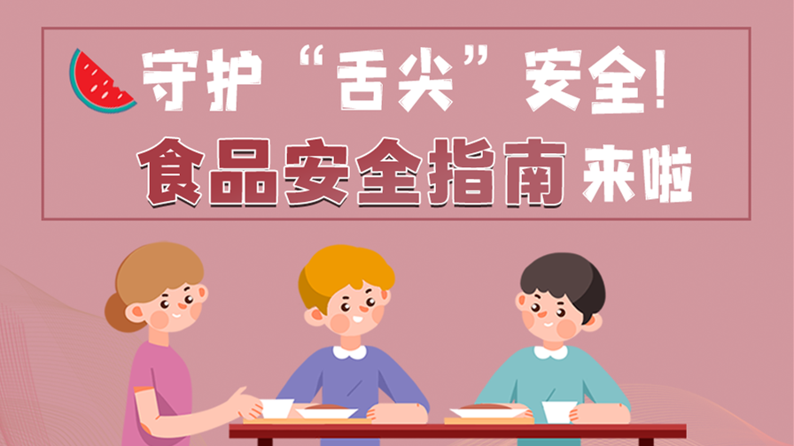 海報|守護“舌尖”安全！這份夏日食品安全指南請收好！
