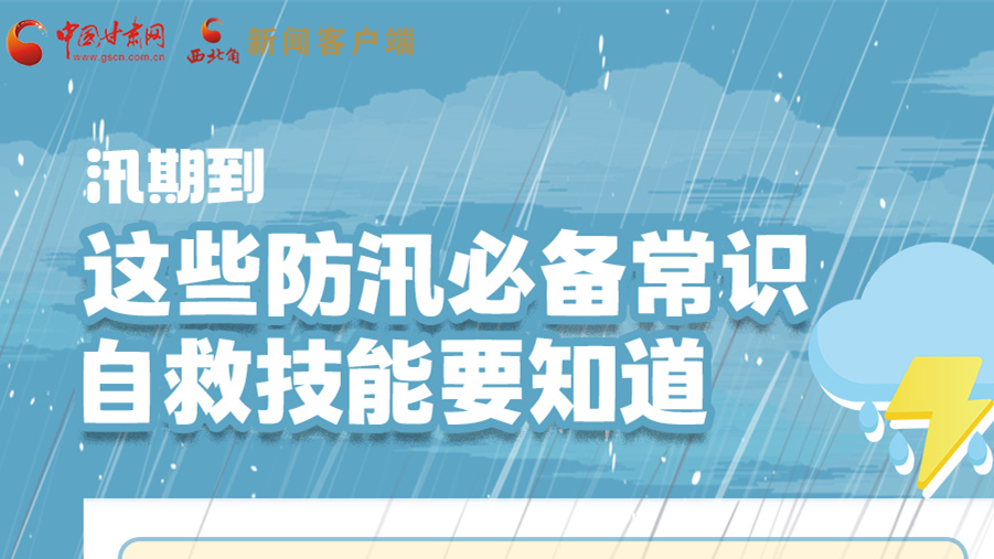長圖|汛期到，這些防汛必備常識、自救技能要知道！