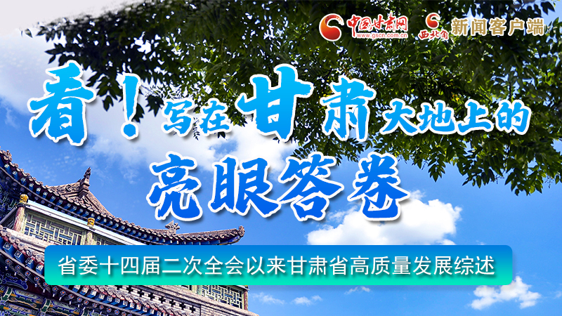 圖解|看！寫在甘肅大地上的亮眼“答卷”