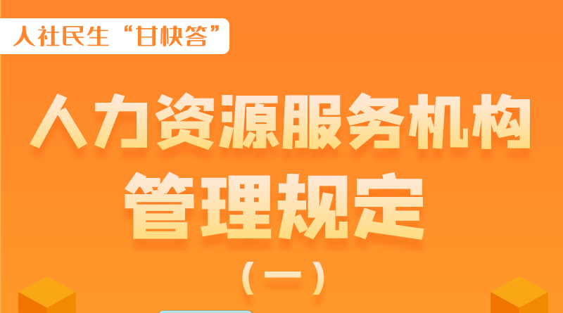 圖解|什么是職業(yè)中介活動？應(yīng)當(dāng)具備哪些條件？解讀來了