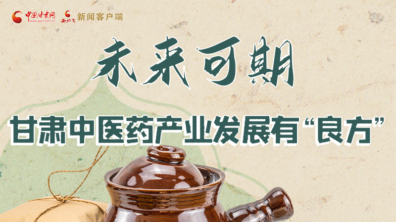 圖解|未來(lái)可期！甘肅中醫(yī)藥產(chǎn)業(yè)發(fā)展有“良方”