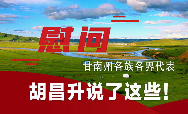  圖解|慰問(wèn)甘南州各族各界代表 胡昌升說(shuō)了這些！