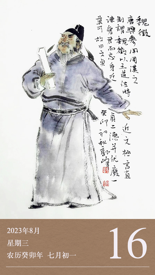 1692002320910406.jpg 網(wǎng)站廉歷-16日-魏征.jpg