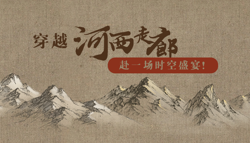 手繪|穿越河西走廊，赴一場時空盛宴！