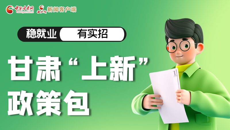 圖解|穩(wěn)就業(yè)，有實(shí)招 甘肅“上新”政策包