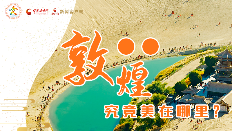 【喜迎第六屆敦煌文博會(huì)】敦煌究竟美在哪里？小隴帶你探底
