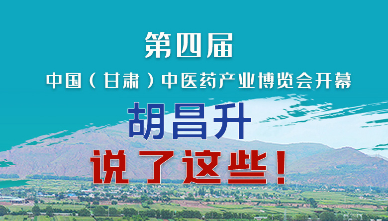 圖解|第四屆中國（甘肅）中醫(yī)藥產(chǎn)業(yè)博覽會(huì)開幕 胡昌升說了這些！