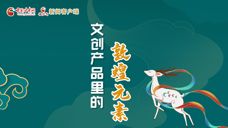 長圖丨這些文創(chuàng)產(chǎn)品的“真容”，你見過嗎？
