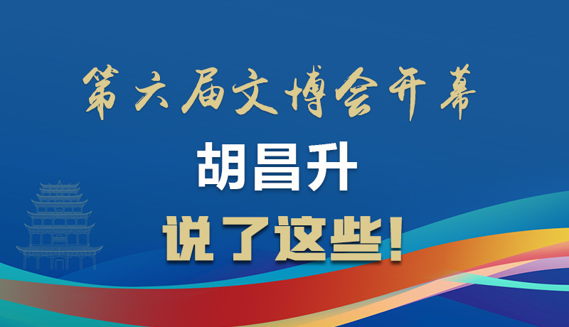 圖解|第六屆文博會開幕 胡昌升說了這些！