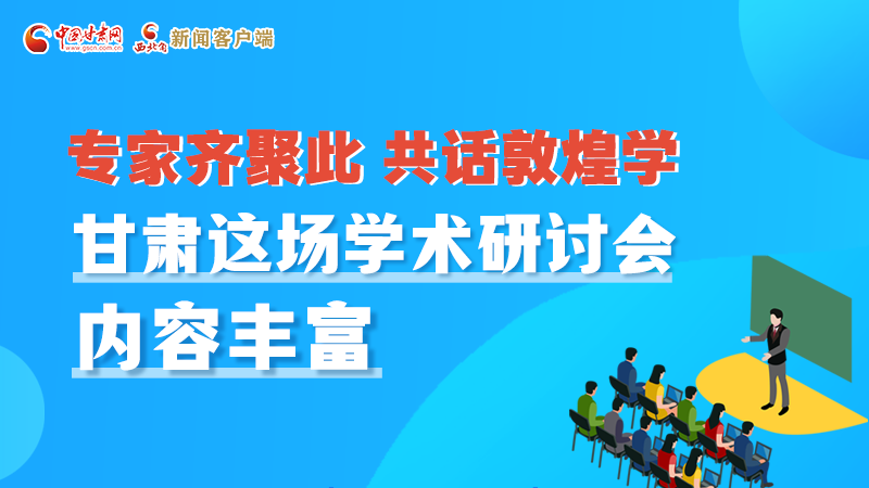 長圖丨圍繞敦煌學(xué)，各國學(xué)者這樣對話！