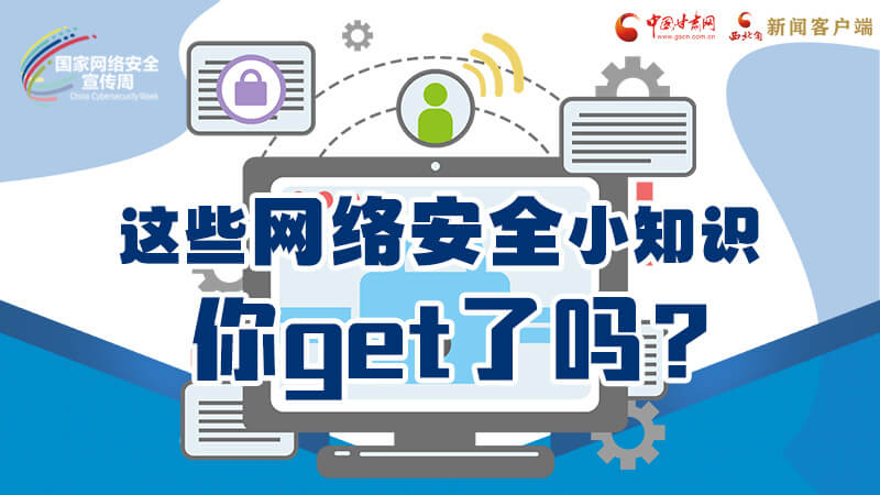圖解|這些網(wǎng)絡(luò)安全小知識，你get了嗎？