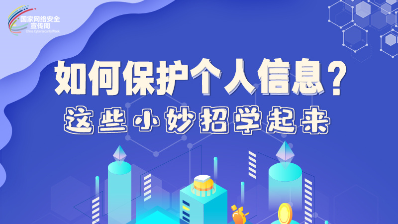圖解|如何保護個人信息？這些小妙招學(xué)起來→