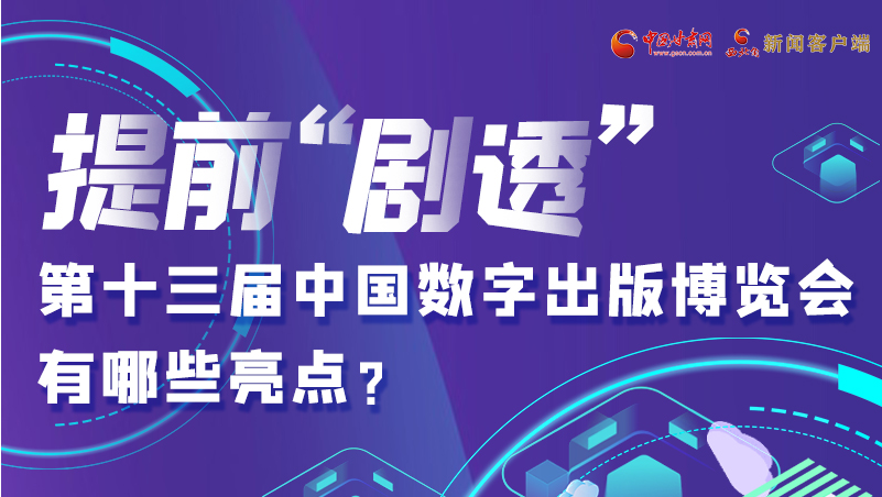 圖解|提前“劇透”！第十三屆中國(guó)數(shù)字出版博覽會(huì)有哪些亮點(diǎn)？