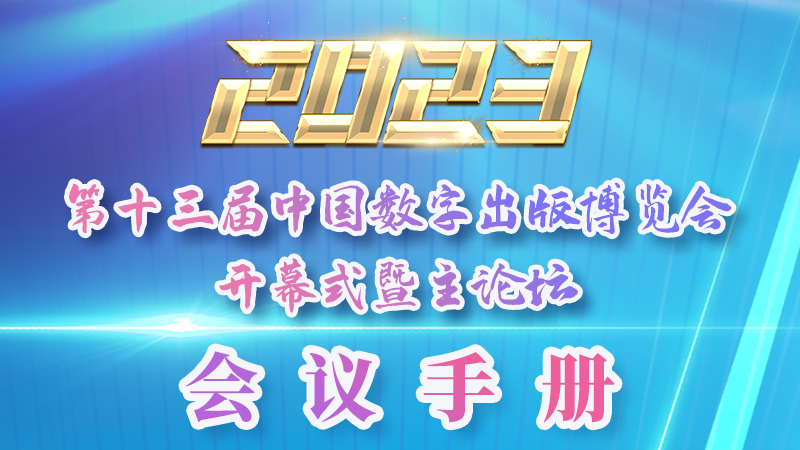 H5|新鮮出爐！第十三屆中國(guó)數(shù)字出版博覽會(huì)會(huì)議手冊(cè)來了