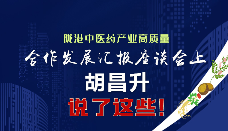  圖解|隴港中醫(yī)藥產(chǎn)業(yè)高質(zhì)量合作發(fā)展匯報座談會上 胡昌升說了這些！