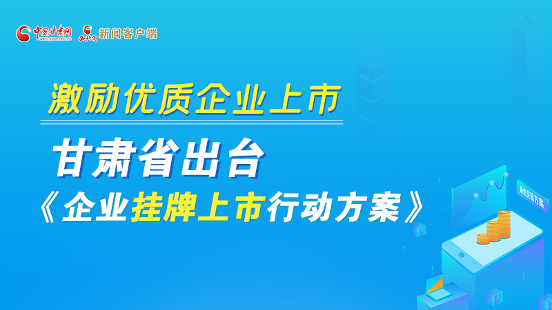 圖解丨@甘肅企業(yè) 關(guān)于掛牌上市的扶持政策快來了解！