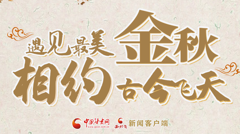 海報|2023酒泉市中秋、國慶文旅活動優(yōu)惠政策暨精品研學(xué)線路推介會將于9月21日舉行