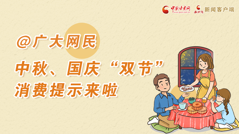 海報丨@廣大網(wǎng)民 中秋、國慶“雙節(jié)”消費提示來啦 