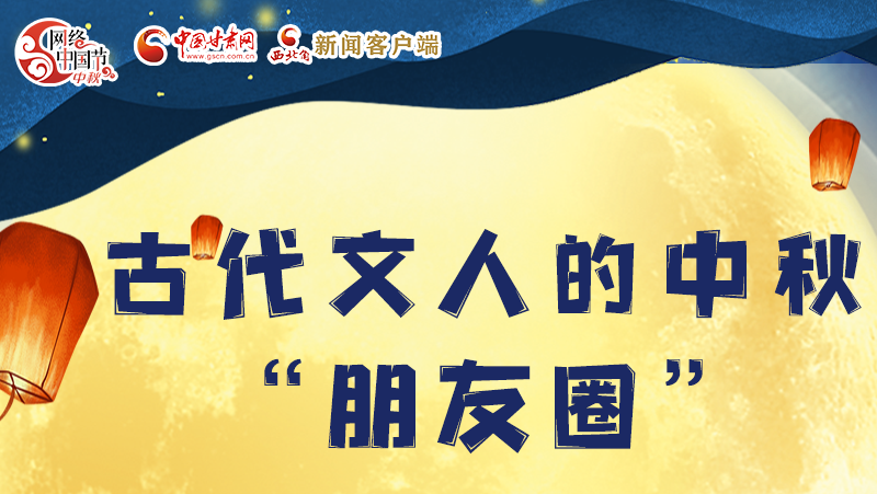 長(zhǎng)圖|古代文人的中秋“朋友圈”，上頭！