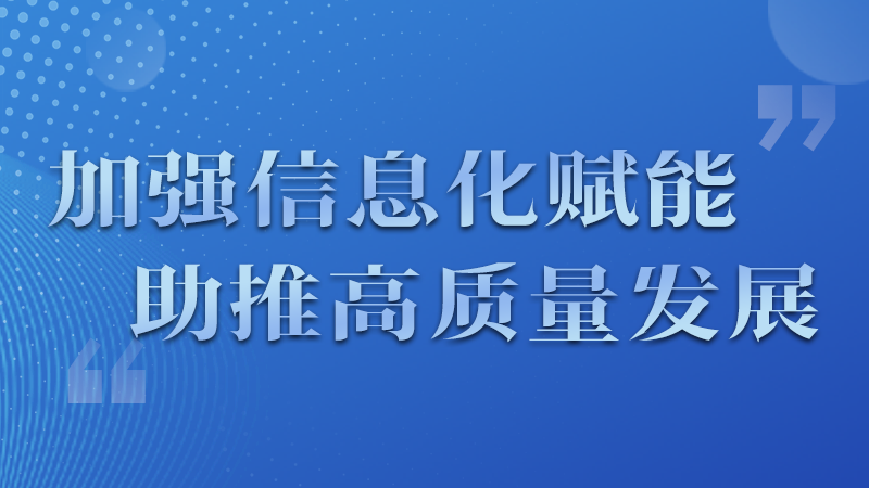 海報(bào)|四個(gè)方面！信息化賦能為網(wǎng)信工作開(kāi)啟“倍速”模式