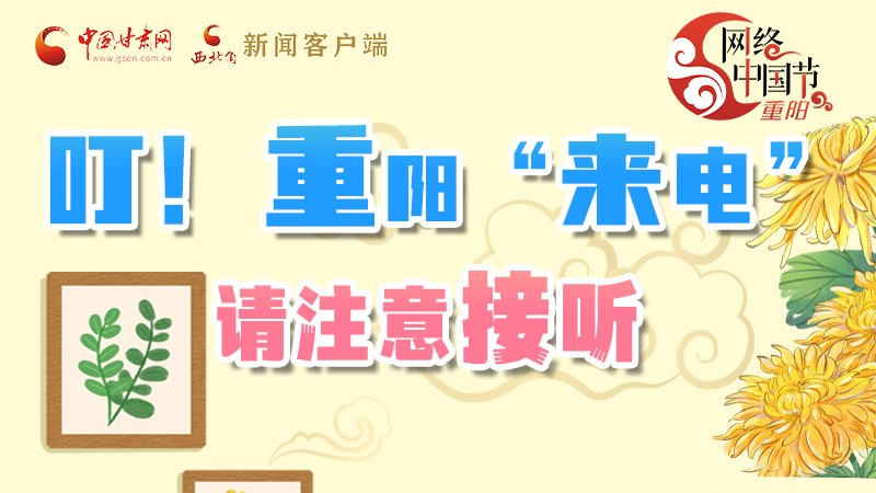 【網(wǎng)絡(luò)中國節(jié)·重陽】叮！重陽“來電”請注意接聽