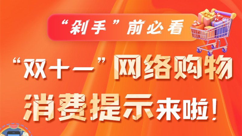 圖解|“剁手”前必看 “雙十一” 網(wǎng)絡(luò)購物消費提示來啦！