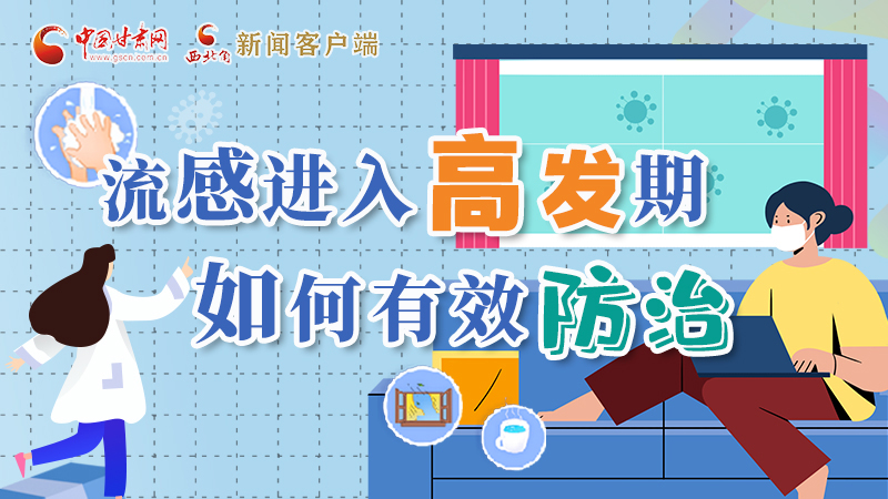 圖解|流感進(jìn)入高發(fā)期！如何有效防治？專家解答→