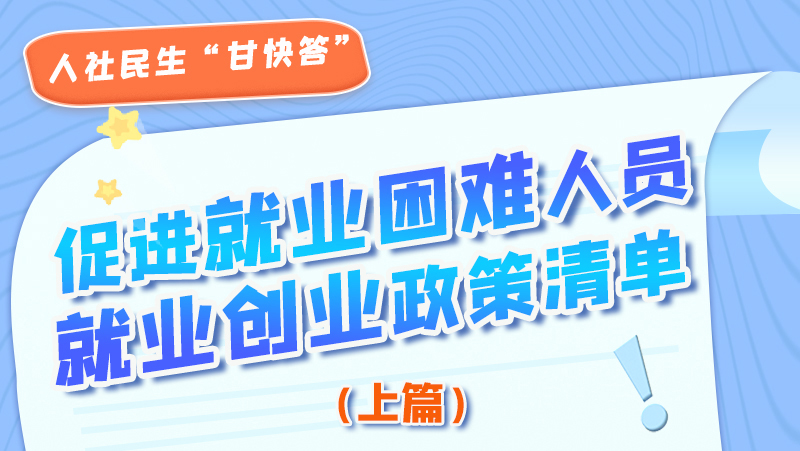 圖解|促進就業(yè)困難人員就業(yè)創(chuàng)業(yè)政策清單上篇來啦！