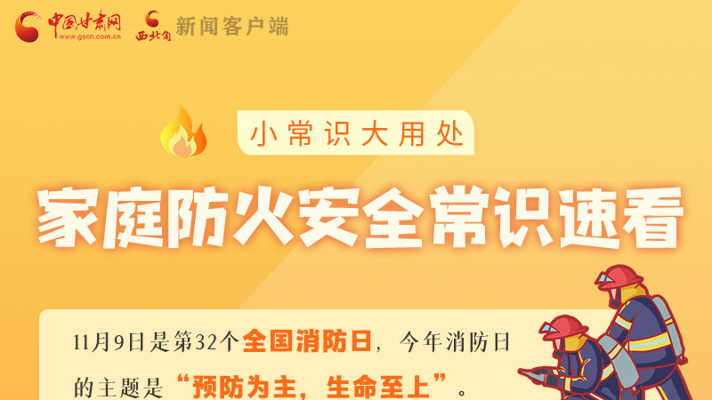 全國(guó)消防日丨小常識(shí)，大用處！家庭防火安全常識(shí)速看
