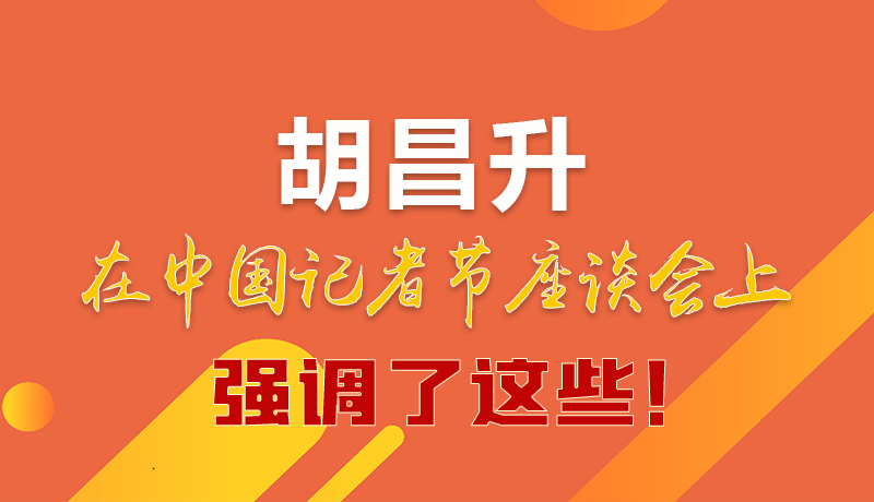 圖解|胡昌升在中國記者節(jié)座談會上強(qiáng)調(diào)了這些！