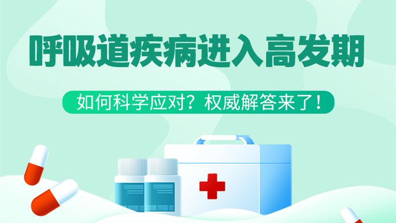 SVG丨呼吸道疾病進(jìn)入高發(fā)期！如何科學(xué)應(yīng)對(duì)？權(quán)威解答來(lái)了→