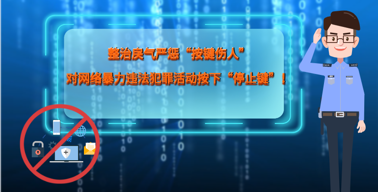 MG|動(dòng)畫(huà) 整治戾氣嚴(yán)懲“按鍵傷人”，對(duì)網(wǎng)絡(luò)暴力違法犯罪活動(dòng)按下“停止鍵”！