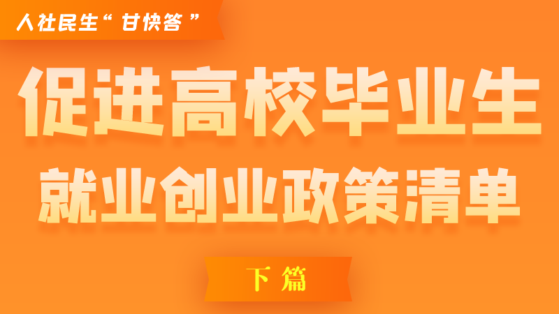 圖解|穩(wěn)定崗位，鼓勵(lì)企業(yè)吸納就業(yè)的好政策來(lái)了（下篇）