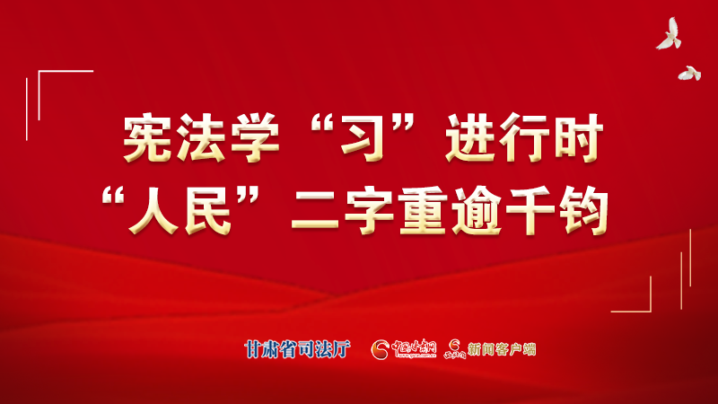 憲法學(xué)“習”進行時丨“人民”二字重逾千鈞
