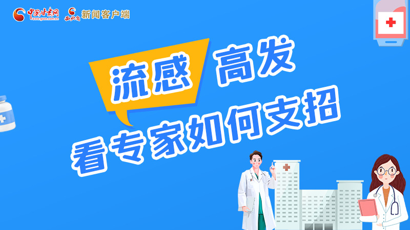 圖解丨流感高發(fā)期 聽聽疾控專家最新建議！