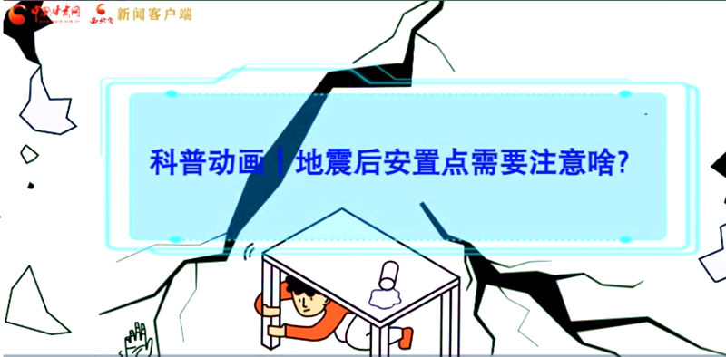 MG動畫|地震后安置點需要注意啥？