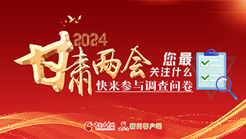【專題】2024甘肅兩會您最關(guān)注什么？快來參與調(diào)查問卷！