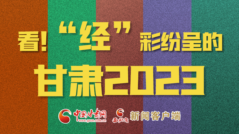 【甘快看】海報(bào)|看！“經(jīng)”彩紛呈的甘肅2023②