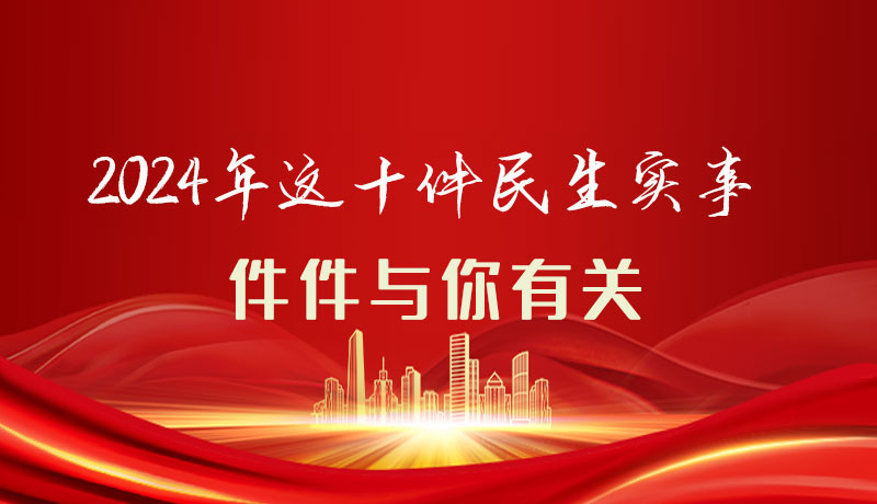 【聚焦2024甘肅兩會】圖解|定了！2024年這十件民生實事，件件與你有關