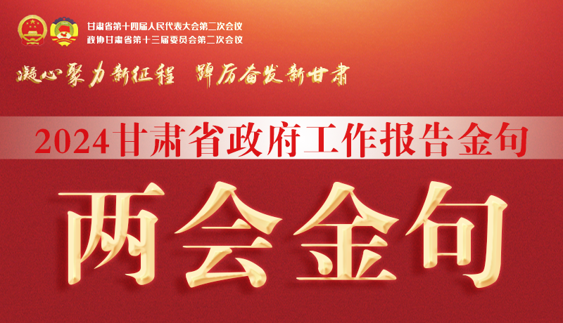 【聚焦2024甘肅兩會】金句來了！從政府工作報告中讀懂“甘肅信心”