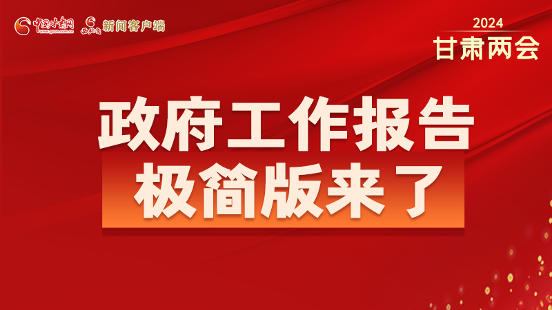 要點速讀！2024甘肅省政府工作報告極簡版來了！