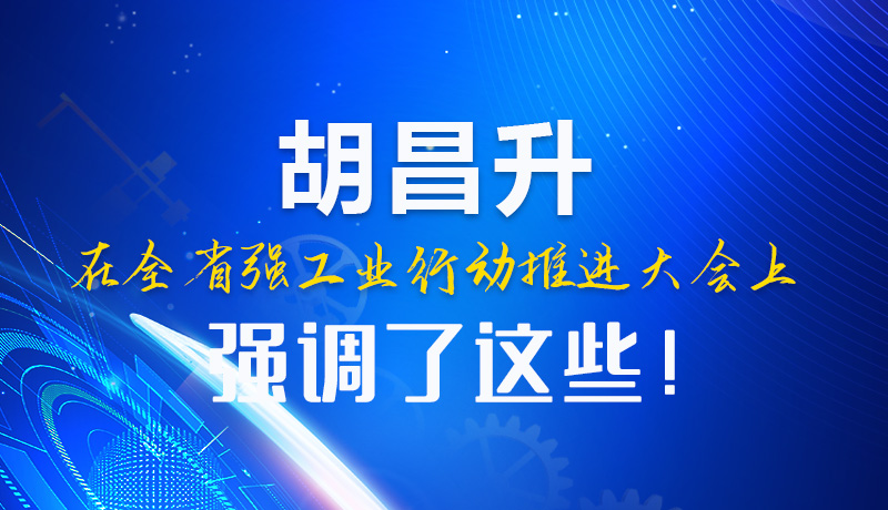  圖解|胡昌升在全省強工業(yè)行動推進大會上強調(diào)了這些！