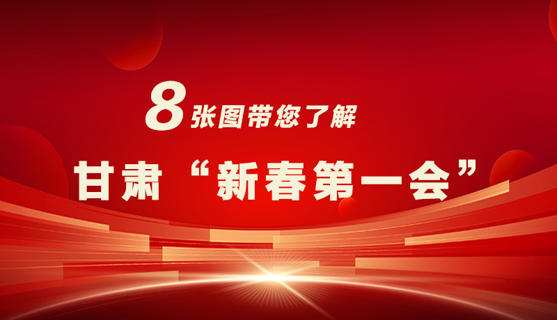 海報(bào)|八張圖帶您了解甘肅“新春第一會(huì)”，“新”中有數(shù)！