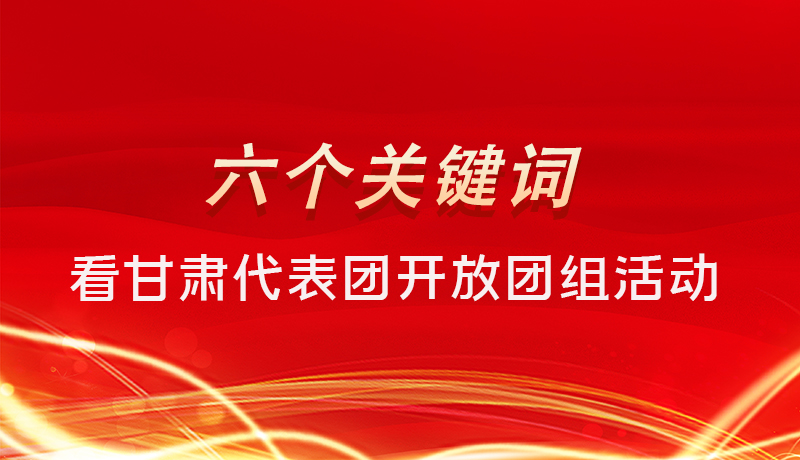 海報|六個關(guān)鍵詞，來看甘肅代表團(tuán)開放日大家最關(guān)心啥 